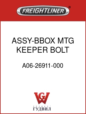 Оригинальная запчасть Фредлайнер A06-26911-000 ASSY-BBOX MTG,KEEPER BOLT,C2
