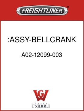 Оригинальная запчасть Фредлайнер A02-12099-003 :ASSY-BELLCRANK, CLUTCH