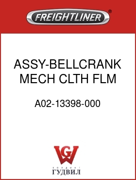Оригинальная запчасть Фредлайнер A02-13398-000 ASSY-BELLCRANK,MECH CLTH,FLM