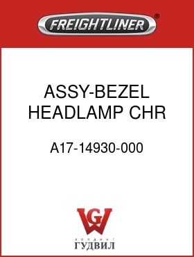 Оригинальная запчасть Фредлайнер A17-14930-000 ASSY-BEZEL,HEADLAMP,CHR,LH