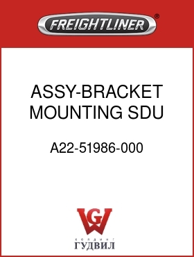 Оригинальная запчасть Фредлайнер A22-51986-000 ASSY-BRACKET,MOUNTING,SDU,LH