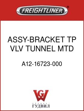 Оригинальная запчасть Фредлайнер A12-16723-000 ASSY-BRACKET,TP VLV,TUNNEL MTD