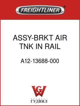 Оригинальная запчасть Фредлайнер A12-13688-000 ASSY-BRKT,AIR TNK,IN RAIL