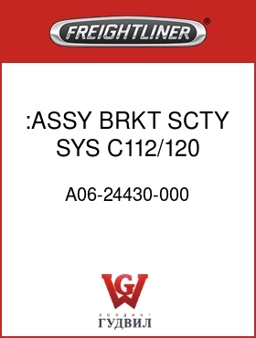 Оригинальная запчасть Фредлайнер A06-24430-000 :ASSY,BRKT,SCTY SYS,C112/120