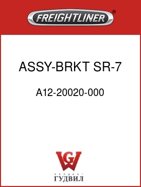 Оригинальная запчасть Фредлайнер A12-20020-000 ASSY-BRKT SR-7