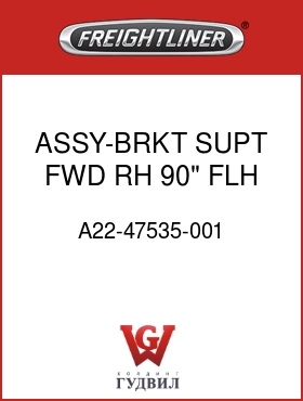 Оригинальная запчасть Фредлайнер A22-47535-001 ASSY-BRKT,SUPT,FWD,RH,90",FLH