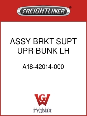 Оригинальная запчасть Фредлайнер A18-42014-000 ASSY BRKT-SUPT,UPR BUNK,LH