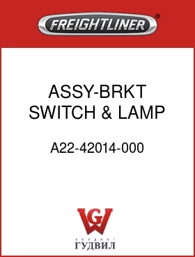 Оригинальная запчасть Фредлайнер A22-42014-000 ASSY-BRKT,SWITCH & LAMP