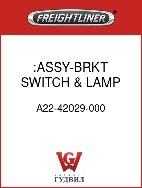 Оригинальная запчасть Фредлайнер A22-42029-000 :ASSY-BRKT,SWITCH & LAMP