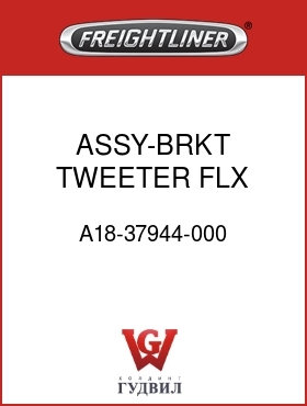 Оригинальная запчасть Фредлайнер A18-37944-000 ASSY-BRKT,TWEETER,FLX