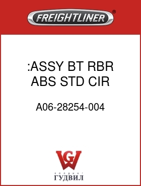 Оригинальная запчасть Фредлайнер A06-28254-004 :ASSY,BT,RBR,ABS,STD CIR ONLY