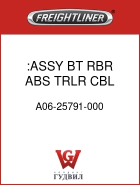 Оригинальная запчасть Фредлайнер A06-25791-000 :ASSY,BT,RBR,ABS,TRLR CBL RCPT