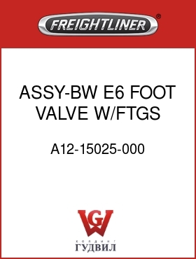 Оригинальная запчасть Фредлайнер A12-15025-000 ASSY-BW E6 FOOT VALVE W/FTGS