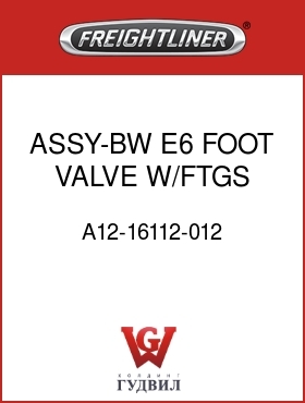 Оригинальная запчасть Фредлайнер A12-16112-012 ASSY-BW E6 FOOT VALVE W/FTGS