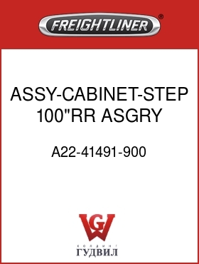 Оригинальная запчасть Фредлайнер A22-41491-900 ASSY-CABINET-STEP,100"RR,ASGRY