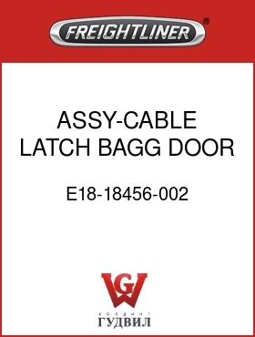 Оригинальная запчасть Фредлайнер E18-18456-002 ASSY-CABLE,LATCH,BAGG DOOR
