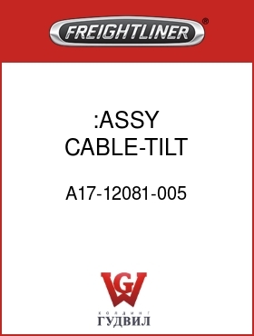 Оригинальная запчасть Фредлайнер A17-12081-005 :ASSY CABLE-TILT ASSIST,D2