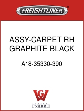 Оригинальная запчасть Фредлайнер A18-35330-390 ASSY-CARPET,RH,GRAPHITE BLACK