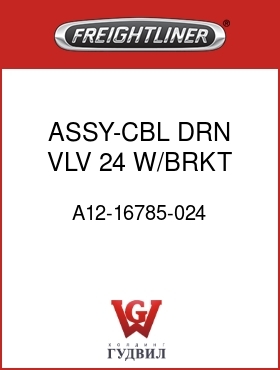 Оригинальная запчасть Фредлайнер A12-16785-024 ASSY-CBL,DRN VLV,24,W/BRKT,FLH