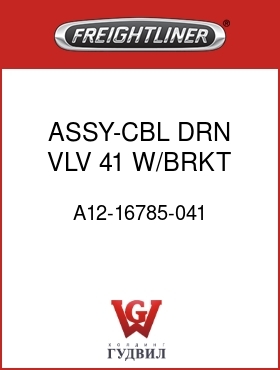 Оригинальная запчасть Фредлайнер A12-16785-041 ASSY-CBL,DRN VLV,41,W/BRKT,FLH