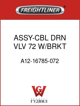 Оригинальная запчасть Фредлайнер A12-16785-072 ASSY-CBL,DRN VLV,72,W/BRKT,FLH