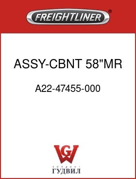 Оригинальная запчасть Фредлайнер A22-47455-000 ASSY-CBNT,58"MR, SHORT, NETS