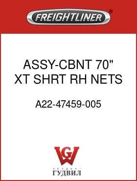 Оригинальная запчасть Фредлайнер A22-47459-005 ASSY-CBNT,70" XT,SHRT,RH NETS