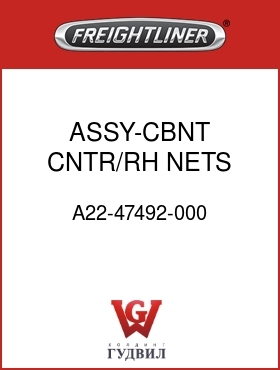 Оригинальная запчасть Фредлайнер A22-47492-000 ASSY-CBNT,CNTR/RH,NETS 101"MR