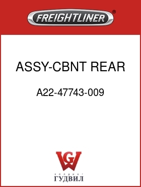 Оригинальная запчасть Фредлайнер A22-47743-009 ASSY-CBNT,REAR,MR,DOORS