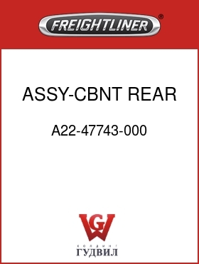 Оригинальная запчасть Фредлайнер A22-47743-000 ASSY-CBNT,REAR,MR,NETS