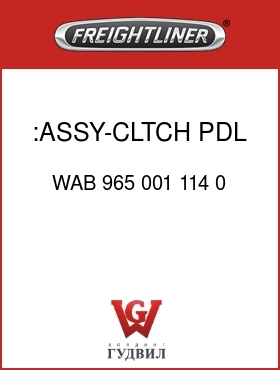 Оригинальная запчасть Фредлайнер WAB 965 001 114 0 :ASSY-CLTCH PDL,MECH