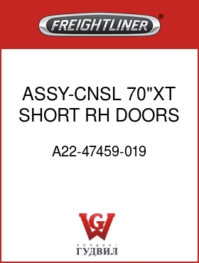 Оригинальная запчасть Фредлайнер A22-47459-019 ASSY-CNSL,70"XT,SHORT,RH,DOORS