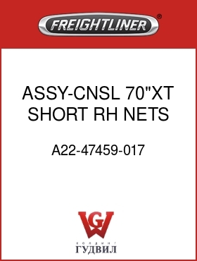 Оригинальная запчасть Фредлайнер A22-47459-017 ASSY-CNSL,70"XT,SHORT,RH,NETS