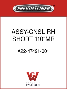 Оригинальная запчасть Фредлайнер A22-47491-001 ASSY-CNSL,RH,SHORT,110"MR