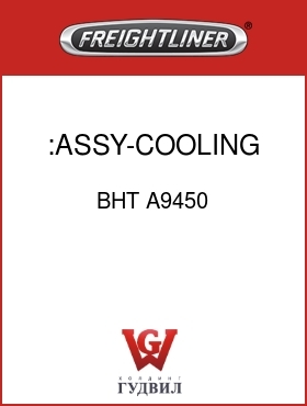Оригинальная запчасть Фредлайнер BHT A9450 :ASSY-COOLING SYS,1350