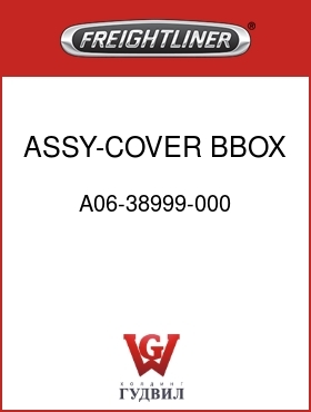 Оригинальная запчасть Фредлайнер A06-38999-000 ASSY-COVER,BBOX,3BAT,SSR