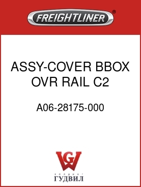 Оригинальная запчасть Фредлайнер A06-28175-000 ASSY-COVER,BBOX,OVR RAIL,C2