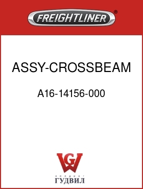 Оригинальная запчасть Фредлайнер A16-14156-000 ASSY-CROSSBEAM,46K A/L