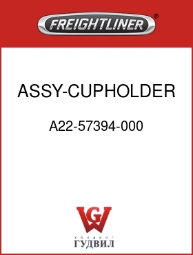 Оригинальная запчасть Фредлайнер A22-57394-000 ASSY-CUPHOLDER,DASH,