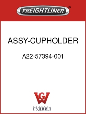 Оригинальная запчасть Фредлайнер A22-57394-001 ASSY-CUPHOLDER,DASH,