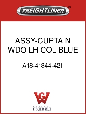 Оригинальная запчасть Фредлайнер A18-41844-421 ASSY-CURTAIN WDO,LH,COL,BLUE