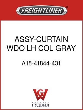 Оригинальная запчасть Фредлайнер A18-41844-431 ASSY-CURTAIN WDO,LH,COL,GRAY