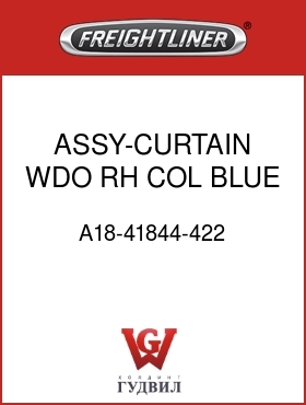 Оригинальная запчасть Фредлайнер A18-41844-422 ASSY-CURTAIN WDO,RH,COL,BLUE
