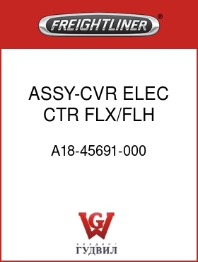 Оригинальная запчасть Фредлайнер A18-45691-000 ASSY-CVR,ELEC CTR,FLX/FLH