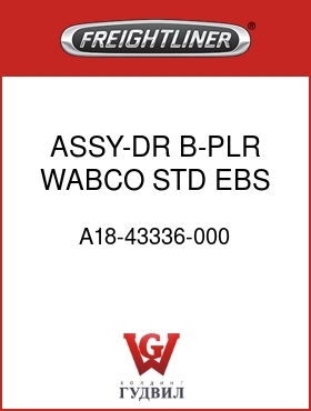 Оригинальная запчасть Фредлайнер A18-43336-000 ASSY-DR,B-PLR,WABCO,STD,EBS,LH