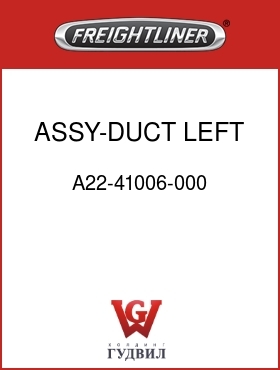 Оригинальная запчасть Фредлайнер A22-41006-000 ASSY-DUCT,LEFT DIST,FLB