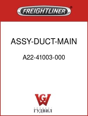 Оригинальная запчасть Фредлайнер A22-41003-000 ASSY-DUCT-MAIN DIST,FLB