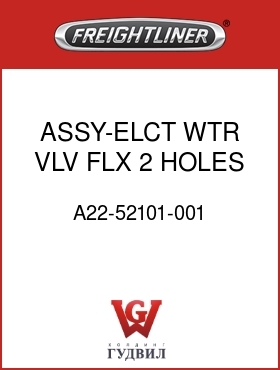 Оригинальная запчасть Фредлайнер A22-52101-001 ASSY-ELCT WTR VLV,FLX,2 HOLES