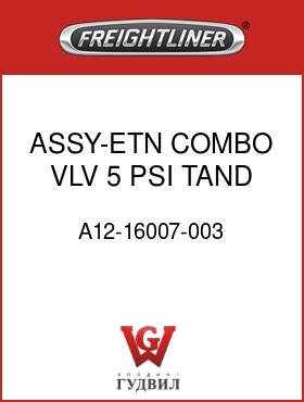 Оригинальная запчасть Фредлайнер A12-16007-003 ASSY-ETN COMBO VLV,5 PSI,TAND