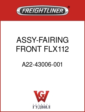 Оригинальная запчасть Фредлайнер A22-43006-001 ASSY-FAIRING,FRONT,FLX112,RH
